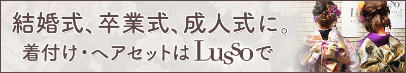Lusso着付け・ヘアセット